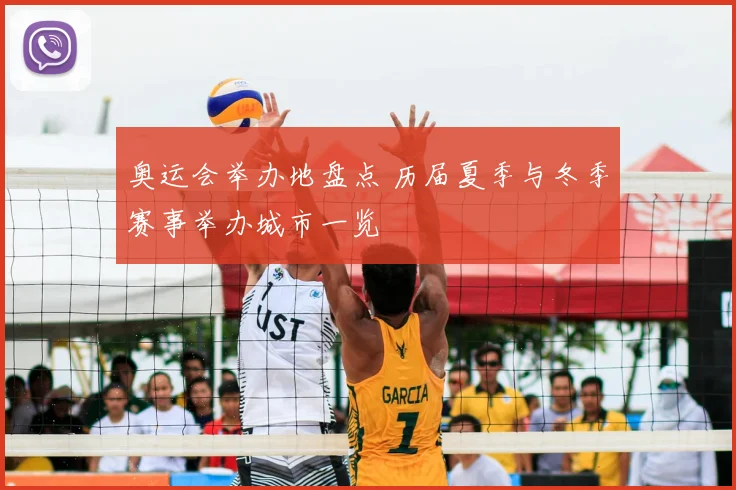 奥运会举办地盘点 历届夏季与冬季赛事举办城市一览