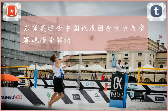东京奥运会中国代表团夺金点与参赛规模全解析