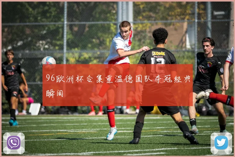 96欧洲杯合集重温德国队夺冠经典瞬间