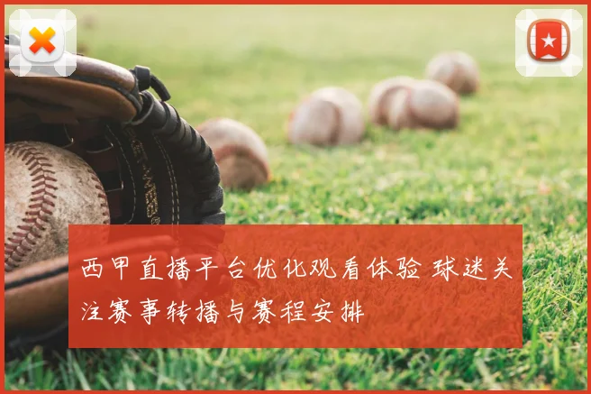 西甲直播平台优化观看体验 球迷关注赛事转播与赛程安排