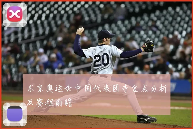 东京奥运会中国代表团夺金点分析及赛程前瞻