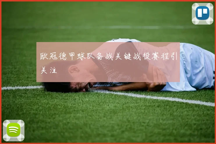 欧冠德甲球队备战关键战役赛程引关注