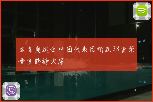 东京奥运会中国代表团斩获38金荣登金牌榜次席