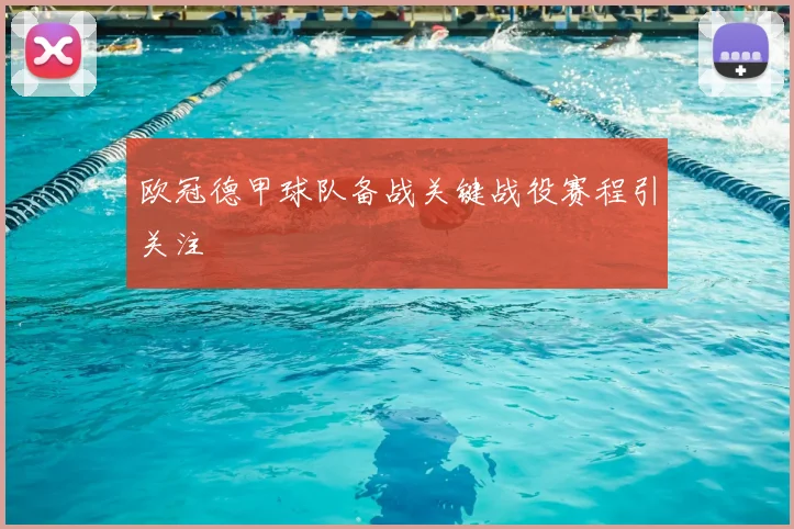 欧冠德甲球队备战关键战役赛程引关注