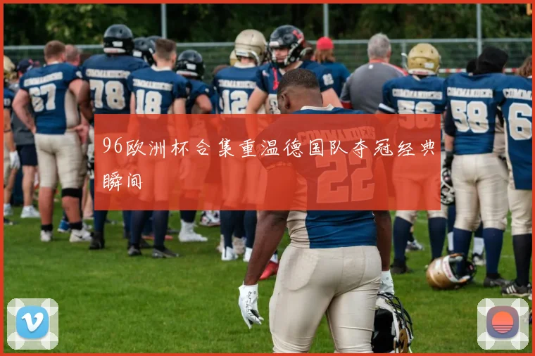 96欧洲杯合集重温德国队夺冠经典瞬间
