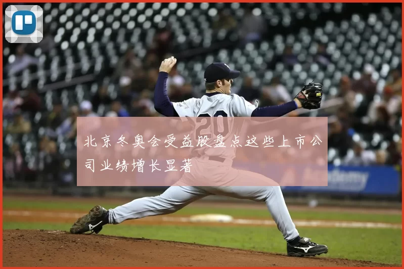 北京冬奥会受益股盘点这些上市公司业绩增长显著