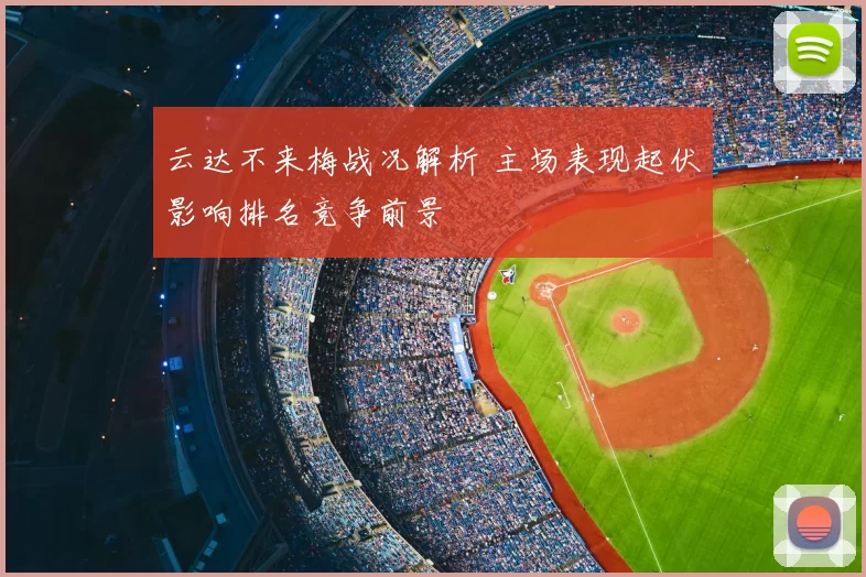 云达不来梅战况解析 主场表现起伏影响排名竞争前景