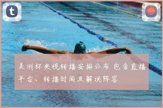 美洲杯央视转播安排公布 包含直播平台、转播时间及解说阵容
