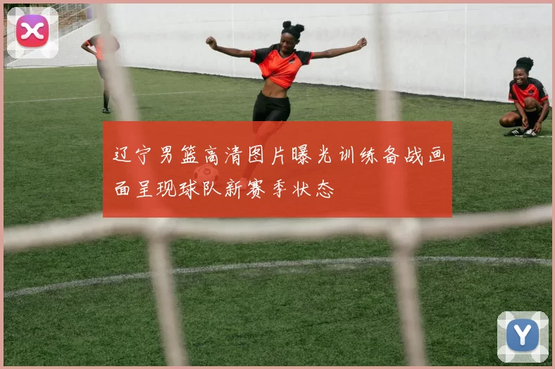 辽宁男篮高清图片曝光训练备战画面呈现球队新赛季状态
