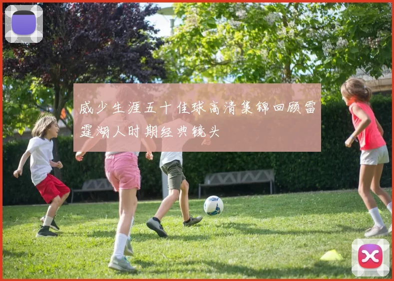 威少生涯五十佳球高清集锦回顾雷霆湖人时期经典镜头