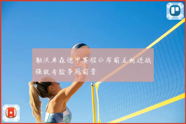 勒沃库森德甲赛程公布前五轮连战强敌考验争冠前景