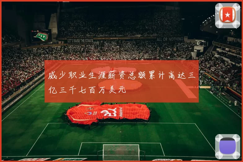 威少职业生涯薪资总额累计高达三亿三千七百万美元