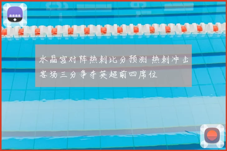 水晶宫对阵热刺比分预测 热刺冲击客场三分争夺英超前四席位