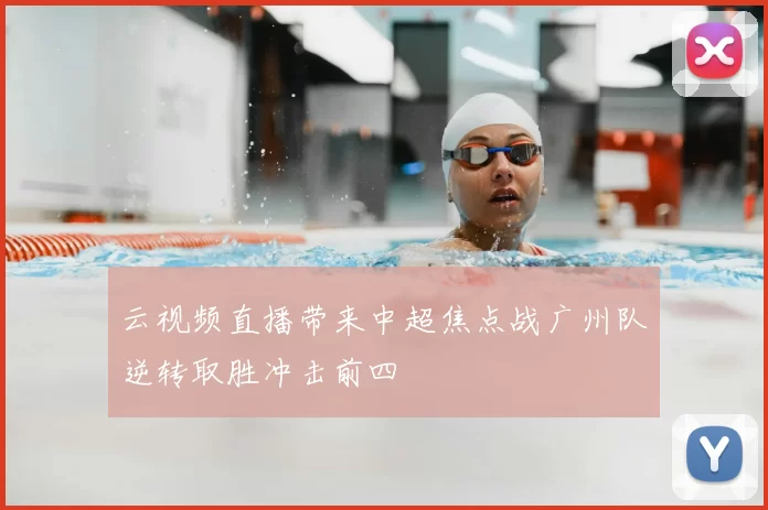 云视频直播带来中超焦点战广州队逆转取胜冲击前四