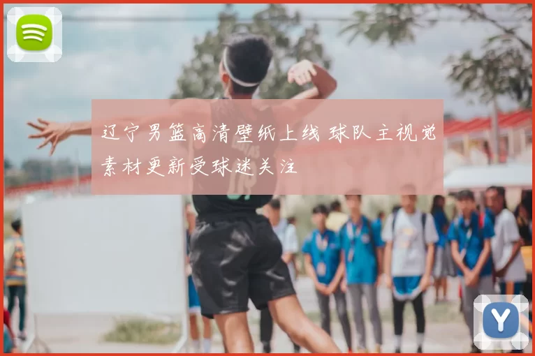 辽宁男篮高清壁纸上线 球队主视觉素材更新受球迷关注