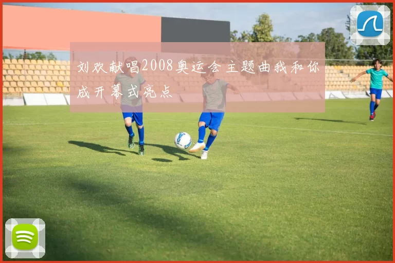 刘欢献唱2008奥运会主题曲我和你成开幕式亮点