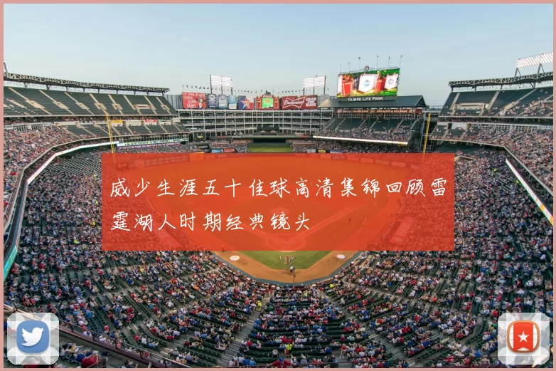 威少生涯五十佳球高清集锦回顾雷霆湖人时期经典镜头