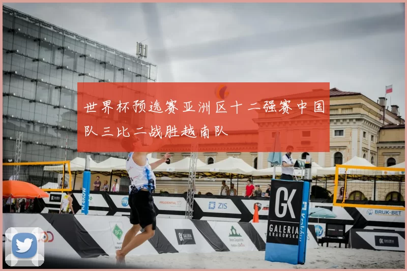 世界杯预选赛亚洲区十二强赛中国队三比二战胜越南队