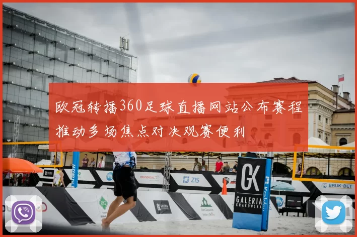 欧冠转播360足球直播网站公布赛程推动多场焦点对决观赛便利