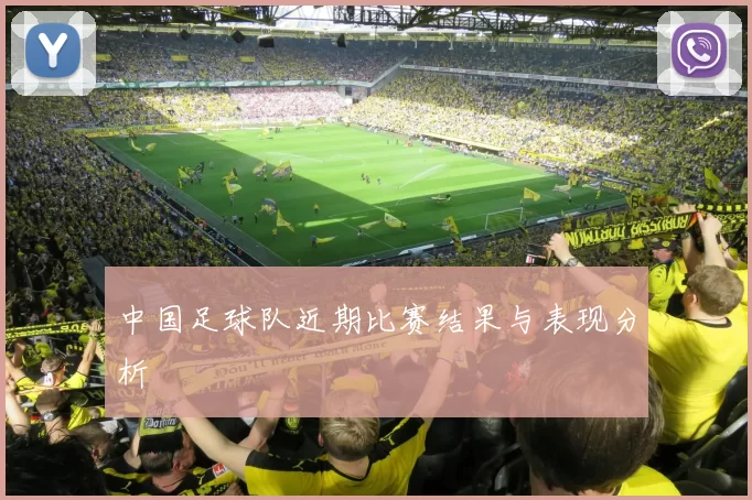 中国足球队近期比赛结果与表现分析