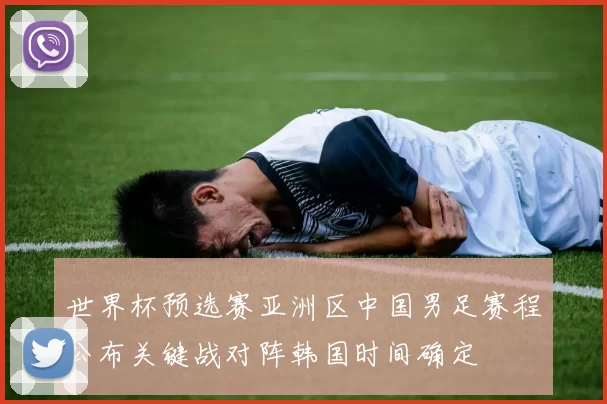 世界杯预选赛亚洲区中国男足赛程公布关键战对阵韩国时间确定