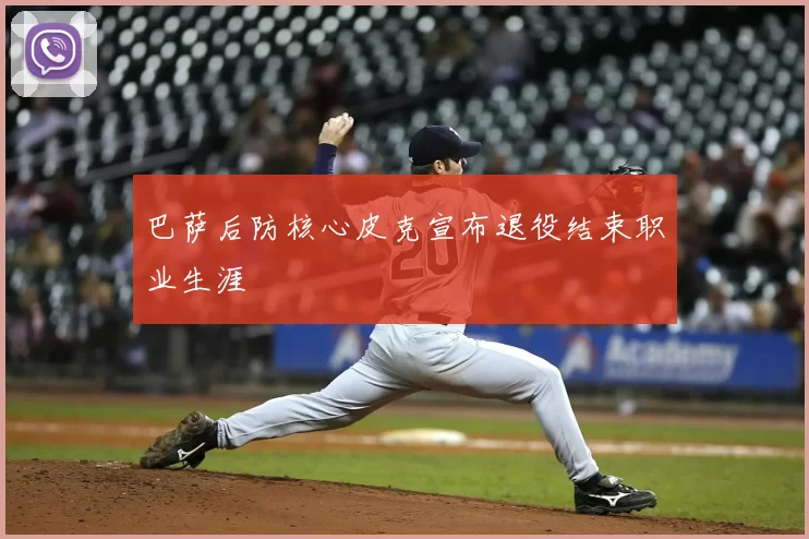 巴萨后防核心皮克宣布退役结束职业生涯