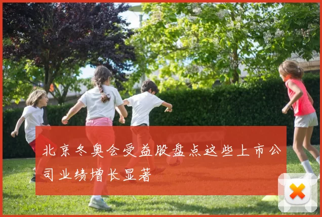 北京冬奥会受益股盘点这些上市公司业绩增长显著