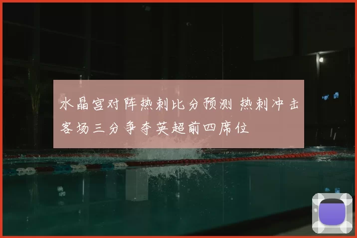 水晶宫对阵热刺比分预测 热刺冲击客场三分争夺英超前四席位